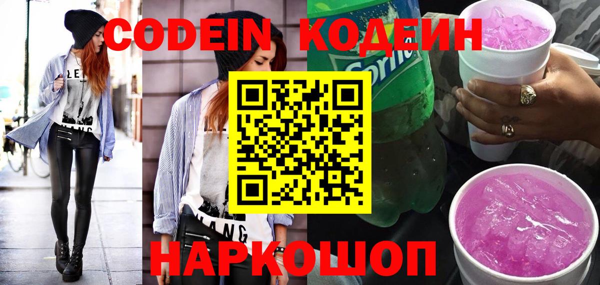 Сухой Лог  Codein Purple Drank  Кодеиновый сироп Lean напиток Lean (лин)  Вход с VPN 